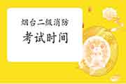 2021年山东烟台二级消防工程师考试时间预测 2021年山东烟台二级消防工程师考试时间预测