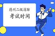 2021年山东德州二级消防工程师考试时间预测 2021年山东德州二级消防工程师考试时间预测