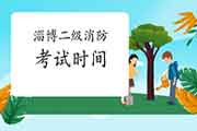 2021年山东淄博二级消防工程师考试时间预测 2021年山东淄博二级消防工程师考试时间预测