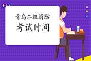 2021年山东青岛二级消防工程师考试时间预测