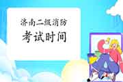 2021年山东济南二级消防工程师考试时间预测 2021年山东济南二级消防工程师考试时间预测