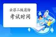 2021年广东顺德二级消防工程师考试时间预测 2021年广东顺德二级消防工程师考试时间预测