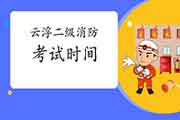 2021年广东云浮二级消防工程师考试时间预测 2021年广东云浮二级消防工程师考试时间预测