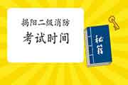 2021年广东揭阳二级消防工程师考试时间预测