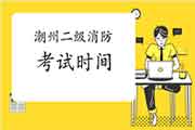 2021年广东潮州二级消防工程师考试时间预测