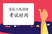 2021年广东清远二级消防工程师考试时间预测 2021年广东清远二级消防工程师考试时间预测