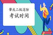 2021年广东肇庆二级消防工程师考试时间预测