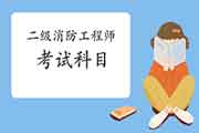 2021年天津二级消防工程师考试科目 2021年天津二级消防工程师考试科目