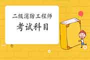 2021年上海二级消防工程师考试科目