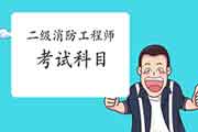 2021年北京二级消防工程师考试科目 2021年北京二级消防工程师考试科目