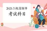 2021年二级消防工程师考试考什么? 2021年二级消防工程师考试考什么?