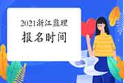 2021浙江注册监理工程师考试时间明确报名什么时候启动？