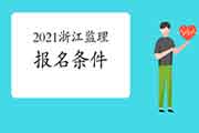 2021年浙江监理工程师考试考试报名条件