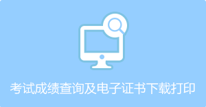2020年浙江注册监理工程师考试合格证明已上线