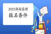 2021年湖南监理工程师考试考试报名条件