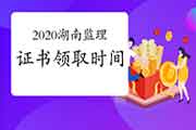 2020年湖南注册监理工程师考试证书什么时候能领取？