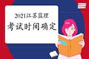 2021年江苏注册监理工程师考试时间为5月15日-16日