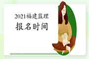 2021福建注册监理工程师考试时间明确报名什么时候启动？