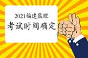 2021年福建注册监理工程师考试时间为5月15日-16日