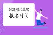2021湖北注册监理工程师考试时间明确报名什么时候启动？