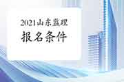 2021年山东监理工程师考试考试报名条件