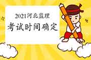 2021年河北注册监理工程师考试时间为5月15日-16日