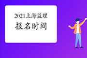 2021年上海注册监理工程师考试报名时间预估2月启动