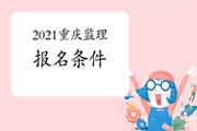 2021年重庆监理工程师考试考试报名条件