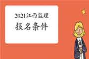 2021年江西监理工程师考试考试报名条件