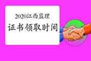 2020年江西注册监理工程师考试证书什么时候能领取？