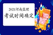 2021年河南注册监理工程师考试时间为5月15日-16日