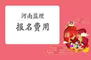 河南人事网宣布注册监理工程师考试价格