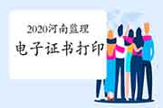 2020年河南注册监理工程师考试电子证书打印入口