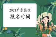 2021年广东注册监理工程师考试报名时间预估2月启动