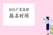 2021广东注册监理工程师考试时间明确报名什么时候启动？