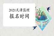 2021年天津注册监理工程师考试报名时间预估2月启动