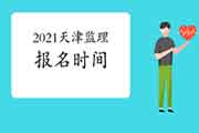 2021天津注册监理工程师考试时间明确报名什么时候启动？