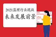 2021年注册监理工程师考试行业近况及将来发展