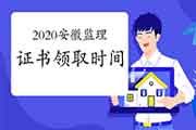 2020年安徽注册监理工程师考试证书什么时候能领取？