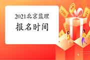 2021年北京注册监理工程师考试报名时间预估2月启动