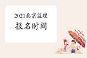 2021北京注册监理工程师考试时间明确报名什么时候启动？