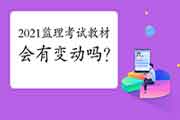 2021年注册监理工程师考试教材会有改动吗？