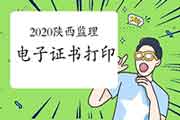 2020年陕西注册监理工程师考试电子证书打印入口