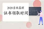 2020年吉林注册监理工程师考试证书什么时候能领取？