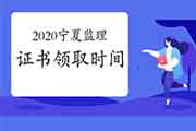 2020年宁夏注册监理工程师考试证书什么时候能领取？