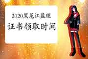 2020年黑龙江注册监理工程师考试证书什么时候能领取？