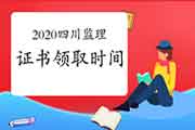 2020年四川注册监理工程师考试证书什么时候能领取？