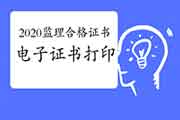 2020年注册监理工程师考试合格电子证书1月21日启动打印
