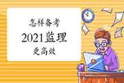 怎么样备考2021年注册监理工程师考试才可以高效不疲劳