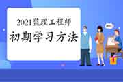 2021年注册监理工程师考试早期怎样学？
